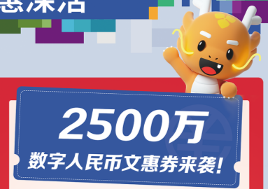 2500万数字人民币文惠券来袭！深圳书城全线低至八折