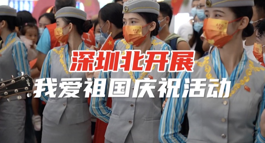 深圳北站全场为祖国献唱