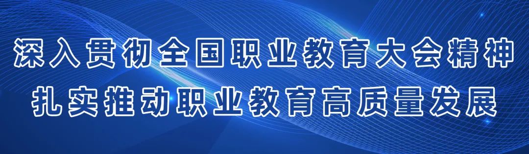 厅印发了《关于推动现代职业教育高质量发展的意见(以下简称意见)