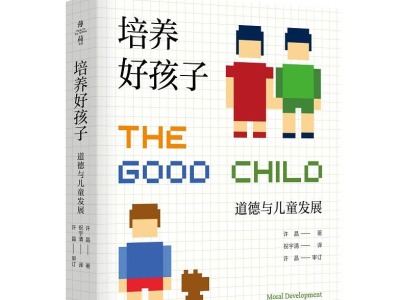 荐书 |《培养好孩子》：探讨儿童日常生活与社会伦理变迁之关联