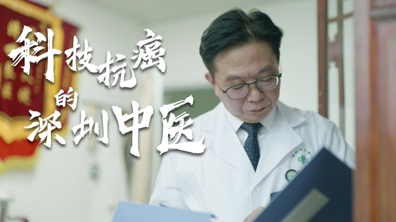 深圳科技达人｜童光东：科技抗癌的深圳中医
