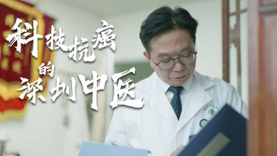 深圳科技达人｜童光东：科技抗癌的深圳中医
