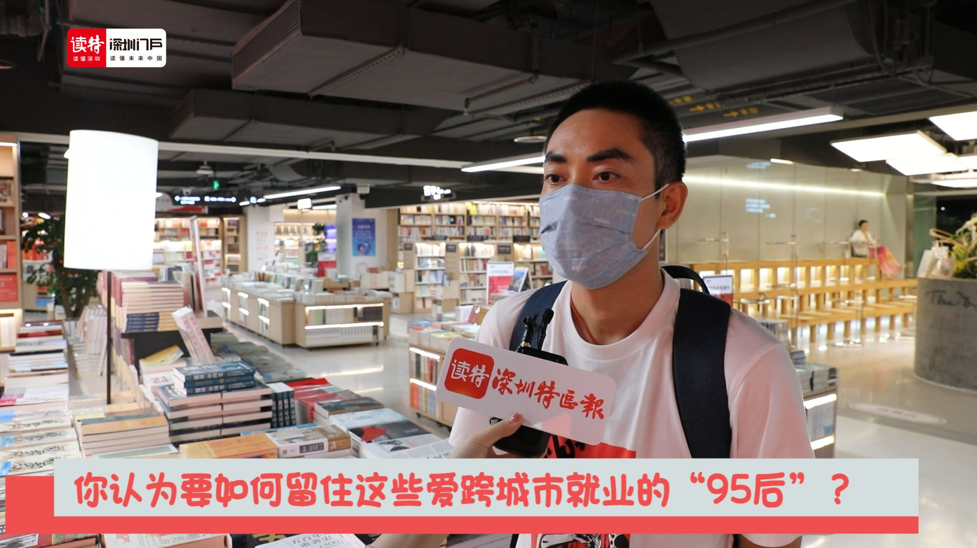 新闻路上说说说丨你认为要如何留住这些爱跨城市就业的“95后”？