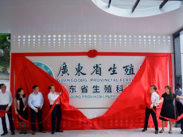 广东省生殖医院（广东省生殖科学研究所）挂牌