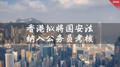  香港拟将国安法纳入公务员考核