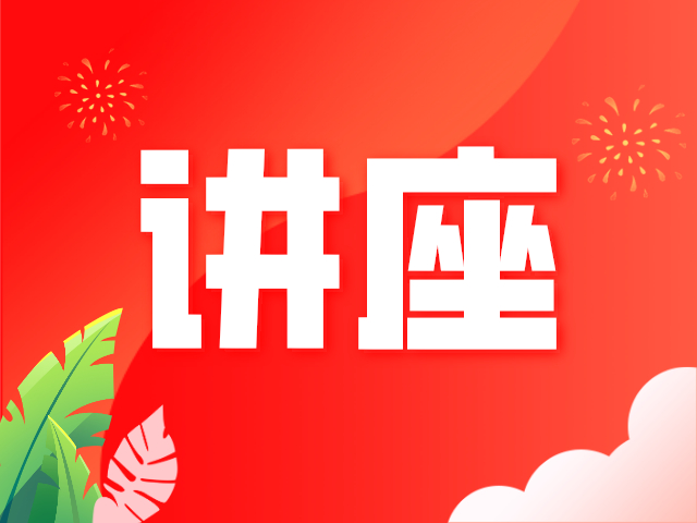 到福田听名家讲座丨白庚胜：中国服饰文化的传承与创新
