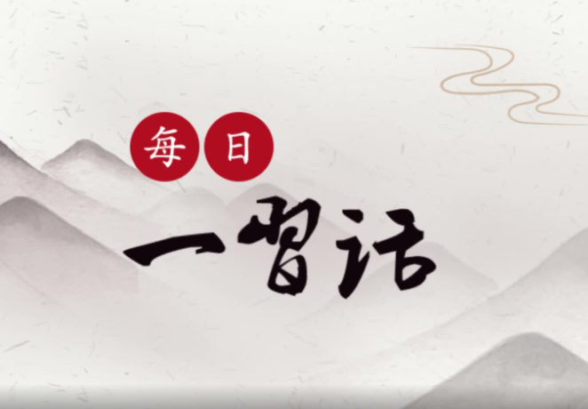 【每日一习话】统一战线始终是中国共产党凝聚人心、汇聚力量的重要法宝