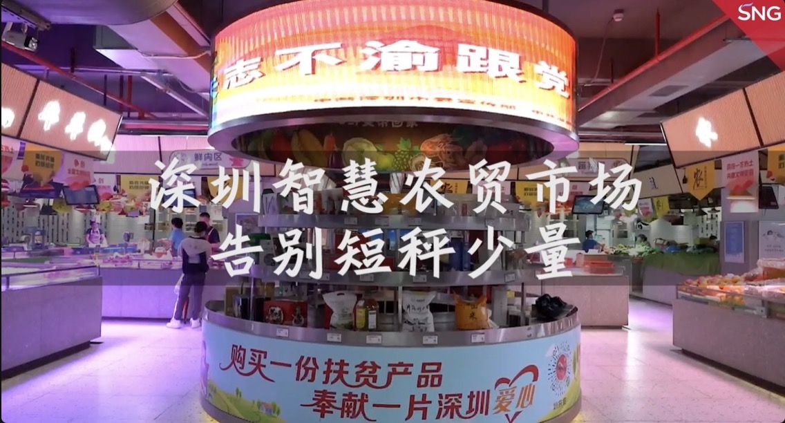 深圳智慧农贸市场告别短斤缺两