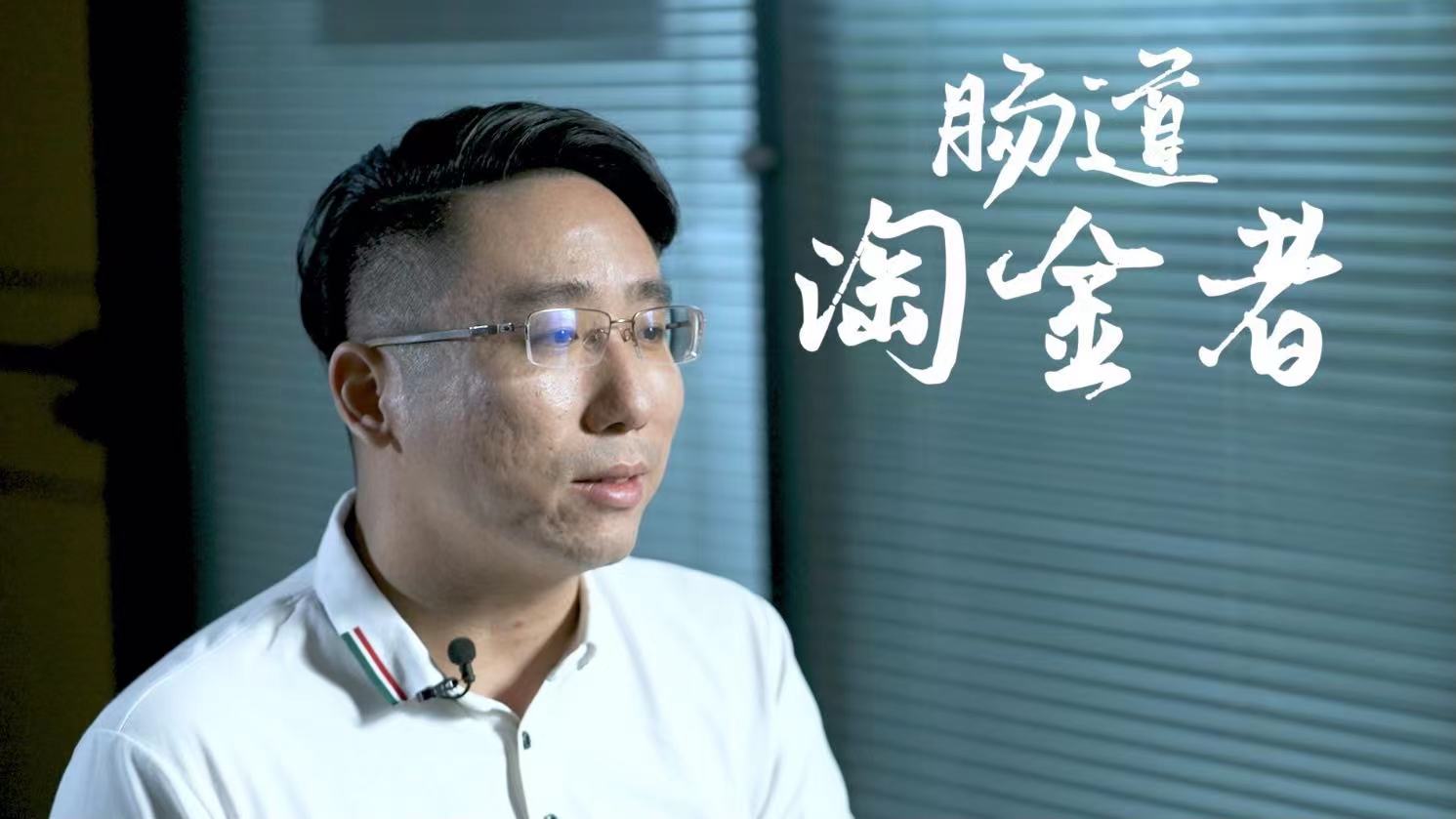 深圳科技达人｜谭验：肠道“淘金者”