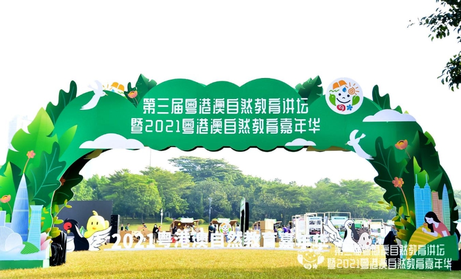 ​第三届粤港澳自然教育讲坛在深举行，55家自然教育机构参展