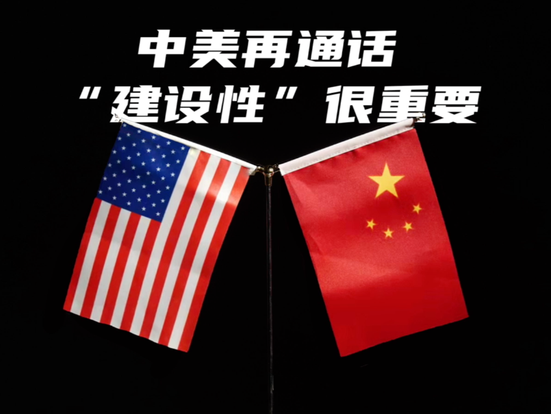 中美再通话，“建设性”很重要