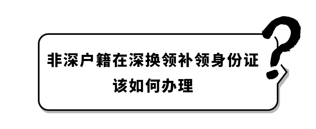 户政咨询丨非深户籍也可以在深换领身份证啦！  