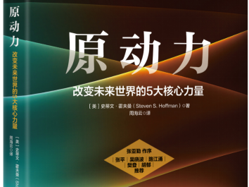 新书推荐 | 硅谷知名风险投资人史蒂文·霍夫曼新书《原动力》上市