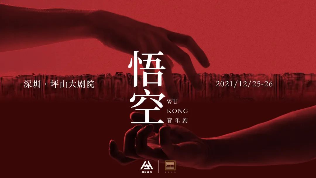 音乐剧献 | 明日开票 新·国风音乐剧《悟空》