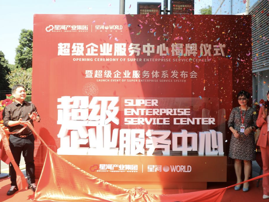 深圳·星河WORLD超级企业服务中心正式揭幕，261项专业服务赋能企业高质量发展