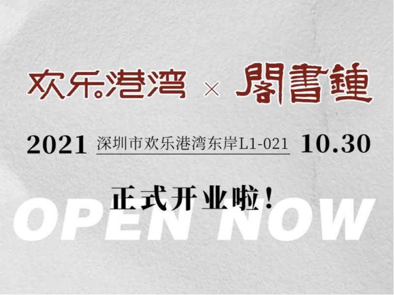 最美钟书阁华南旗舰店10月30日与深圳读者见面啦