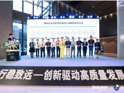 2021德勤深圳高科技高成长20强企业揭晓