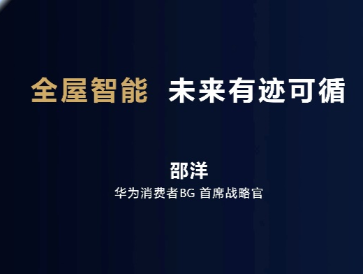 5年打造500万套，华为HarmonyOS+全屋智能战略再升级