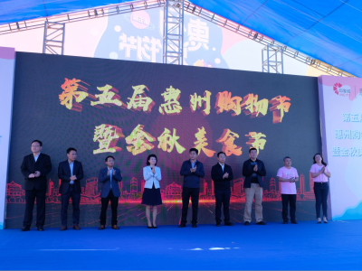 第五届惠州购物节启动，将发放80万元消费券