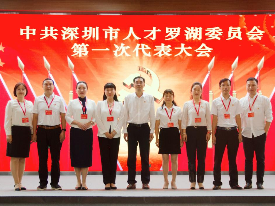 建强战斗堡垒，聚力创新发展！中共深圳市人才罗湖委员会第一次代表大会召开