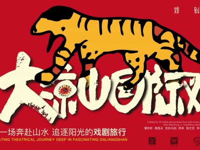 大凉山国际戏剧节11月7日开幕：天然的舞台、自然的样态