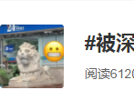 哈哈哈！两尊石狮子太萌上了热搜 没想到福田社保局的回应是这样的