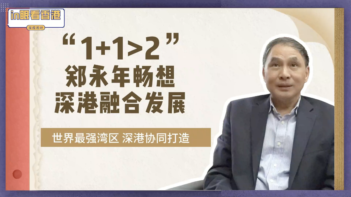 in眼看香港：郑永年盼粤港澳成为世界最强湾区