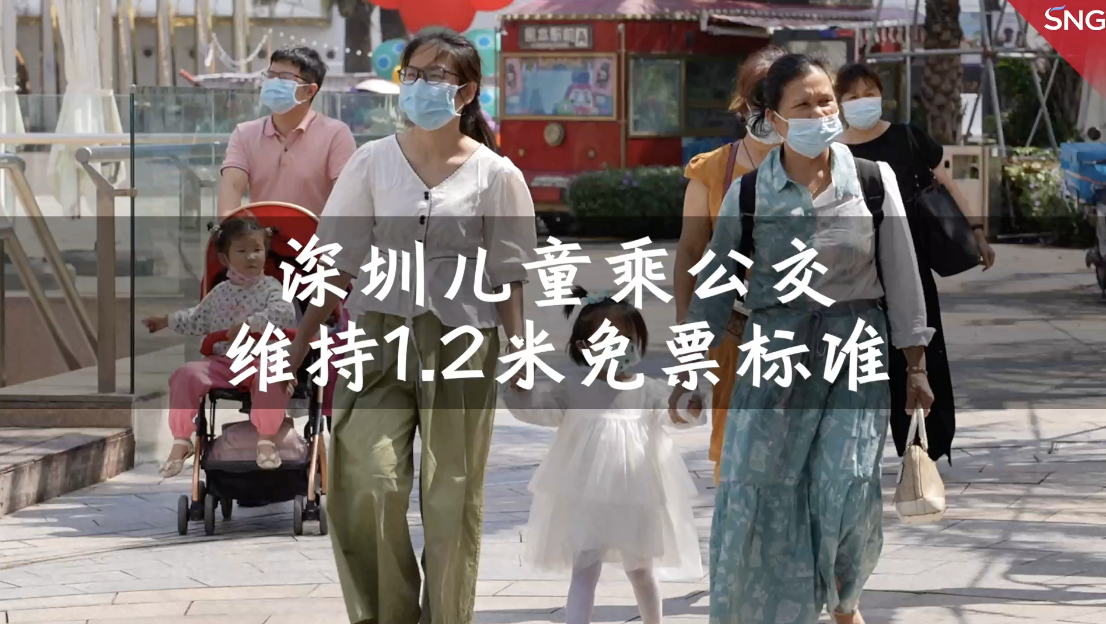 深圳儿童乘公交1米2免票标准不变