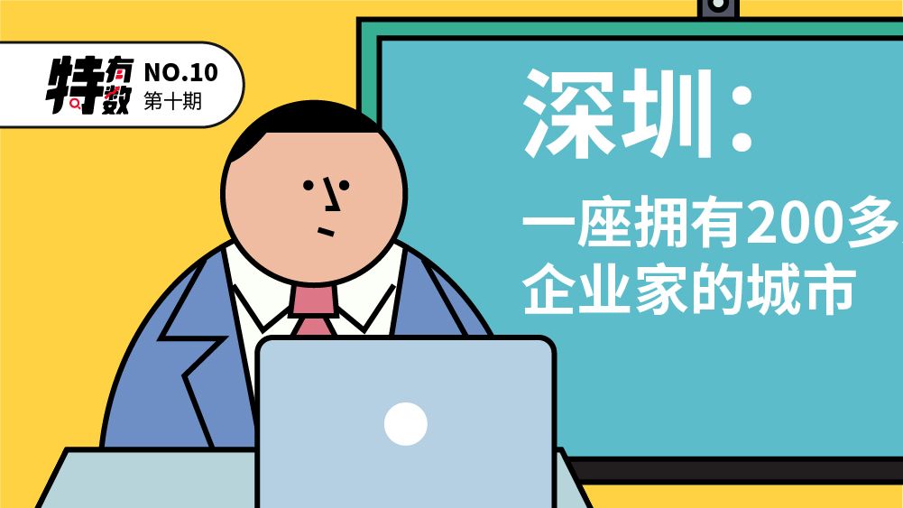 特有数 | 深圳：一座拥有200多万个企业家的城市 