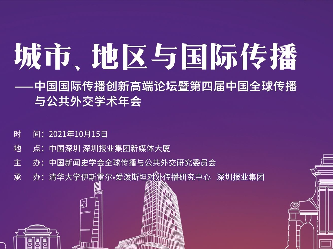 中国国际传播创新高端论坛在深举行 大咖云集助力对外传播体系建设迈上新台阶