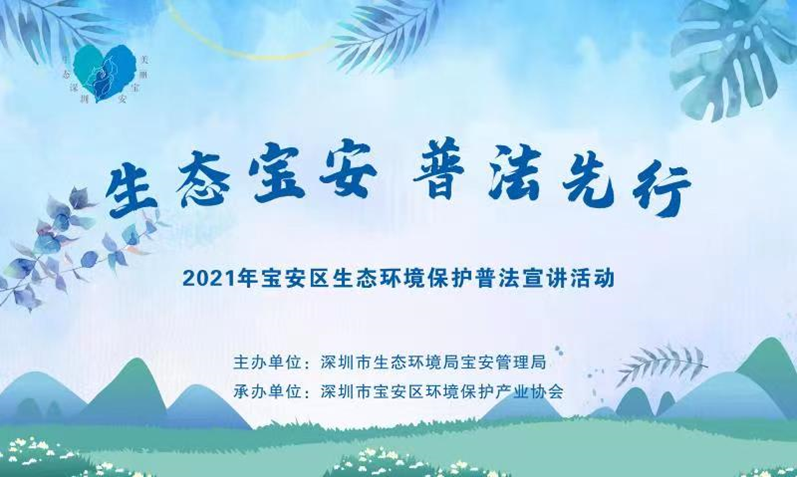 宝安企业看过来！你们的专属生态普法课堂开讲啦~