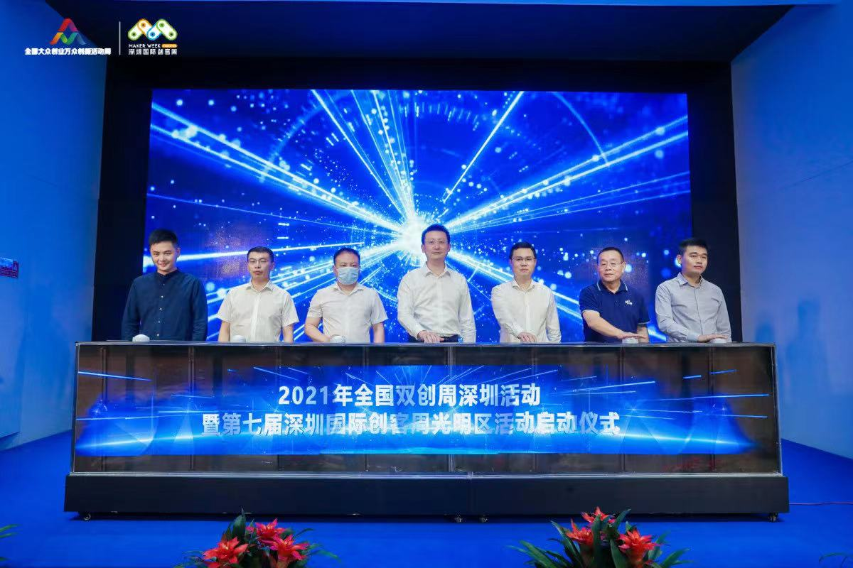 2021全国双创周深圳活动暨第七届深圳国际创客周光明分会场系列活动正式启动