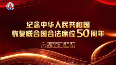 直播回顾 | 纪念“中华人民共和国恢复联合国合法席位50周年”大型直播连线
