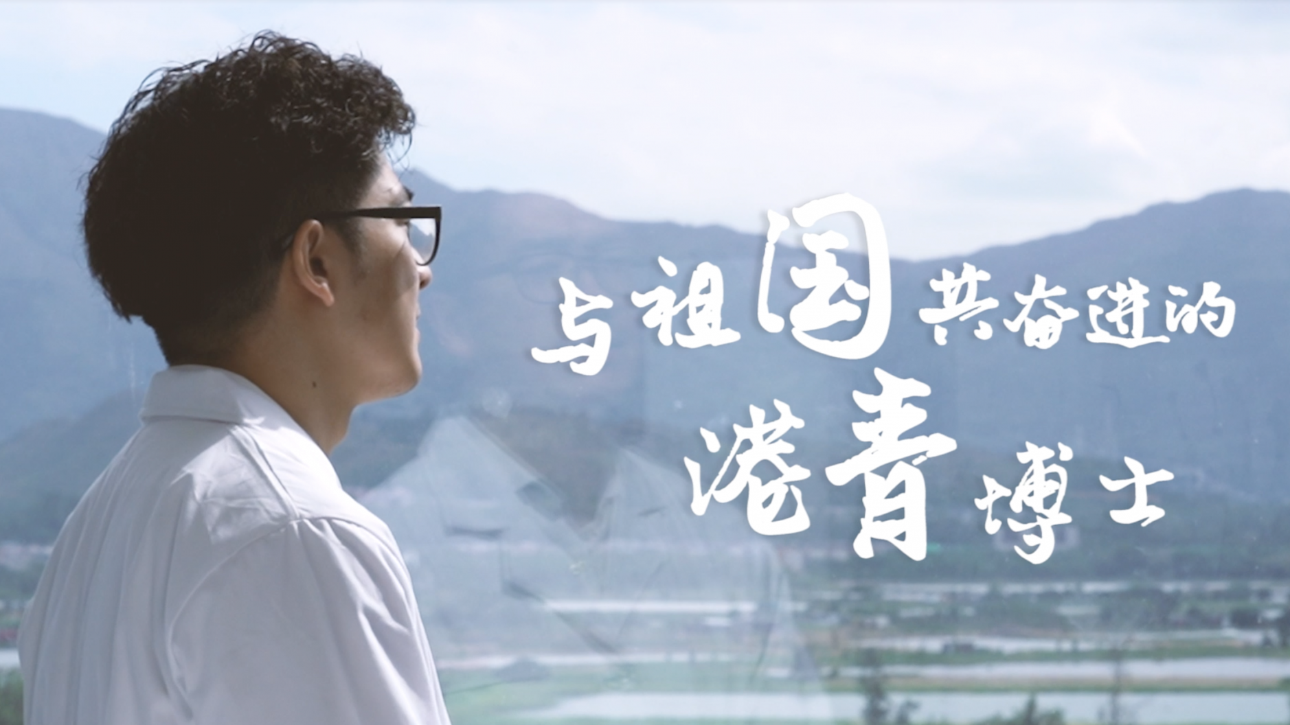 视频 | 与祖国共奋进的港青博士