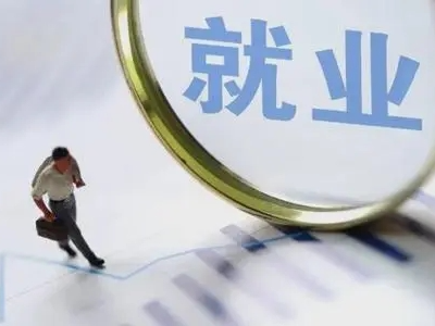 第三季度《中国就业市场景气报告》出炉 这些行业职业招聘需求人数大幅增加