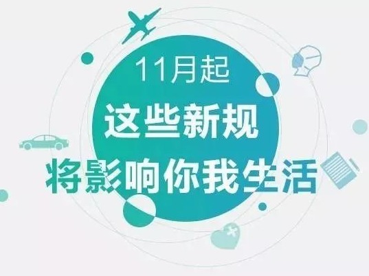 明天起，这些新规将影响你的生活