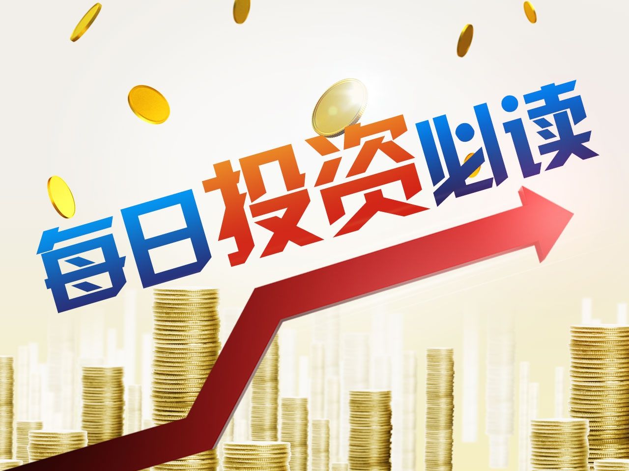 每日投资必读|美股尾盘显著下跌道指跌超260点，美油期货跌幅逾2%