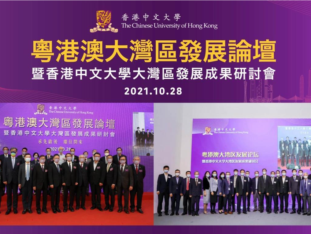 粤港澳大湾区发展论坛暨香港中文大学大湾区发展成果研讨会举行 港中大公布大湾区创新科技蓝图