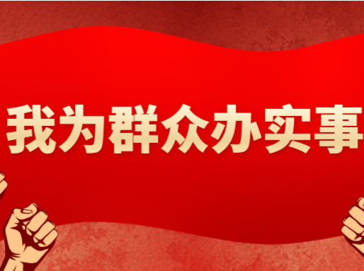 办好市场监管“微小事”，撬动人民群众“大幸福”——深圳宝安扎实开展“我为群众办实事”实践活动扫描