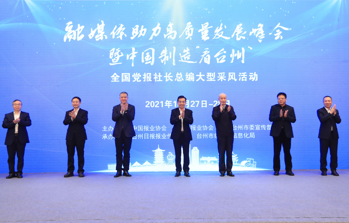 聚焦高质量发展 扎实推动共同富裕！全国百名党报社长总编走进台州