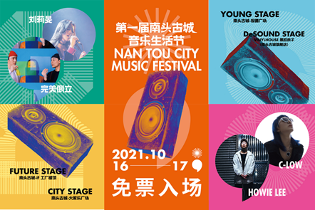 第一届南头古城音乐生活节于10月16日-17日开唱