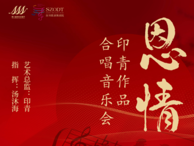 第六届深圳合唱节启幕 “恩情”——印青作品合唱音乐会20日举行