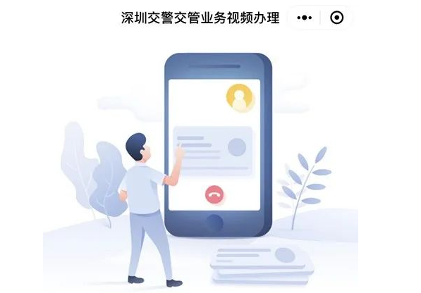 深圳交警“视频办”扩容 可视频办理34项车驾管业务