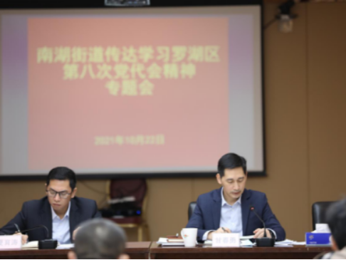 发扬南湖“首航”精神，凝心聚力再出发，奋力实现新作为，南湖街道迅速传达学习贯彻罗湖区第八次党代会精神