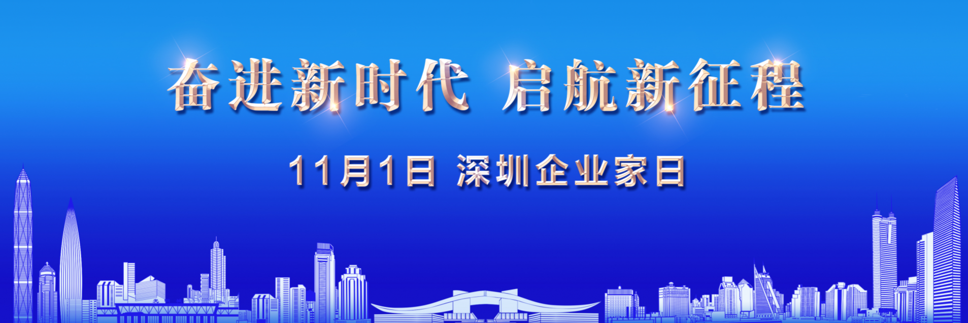 倒计时5天！共迎第三届“深圳企业家日”