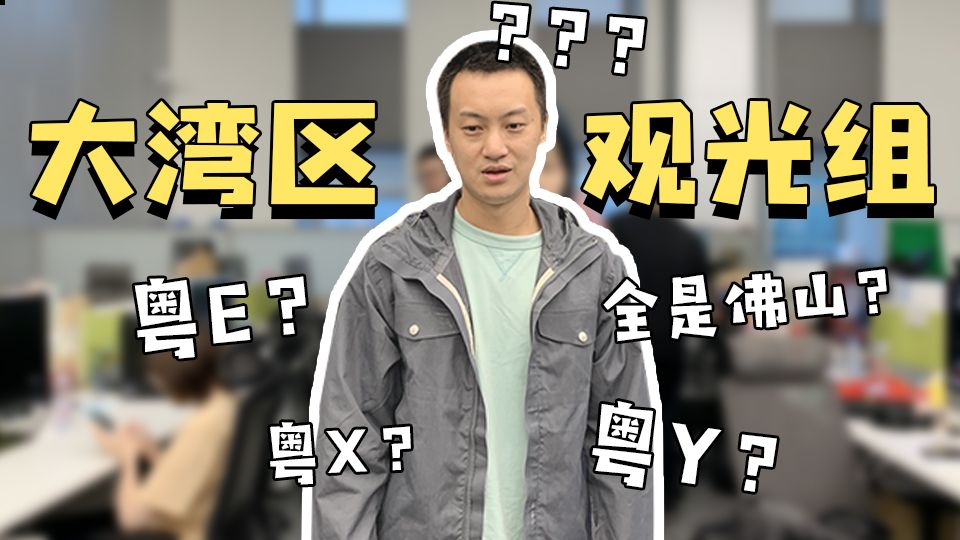 小编特有戏 | 答题难度S级，这些车牌和景点震惊全场