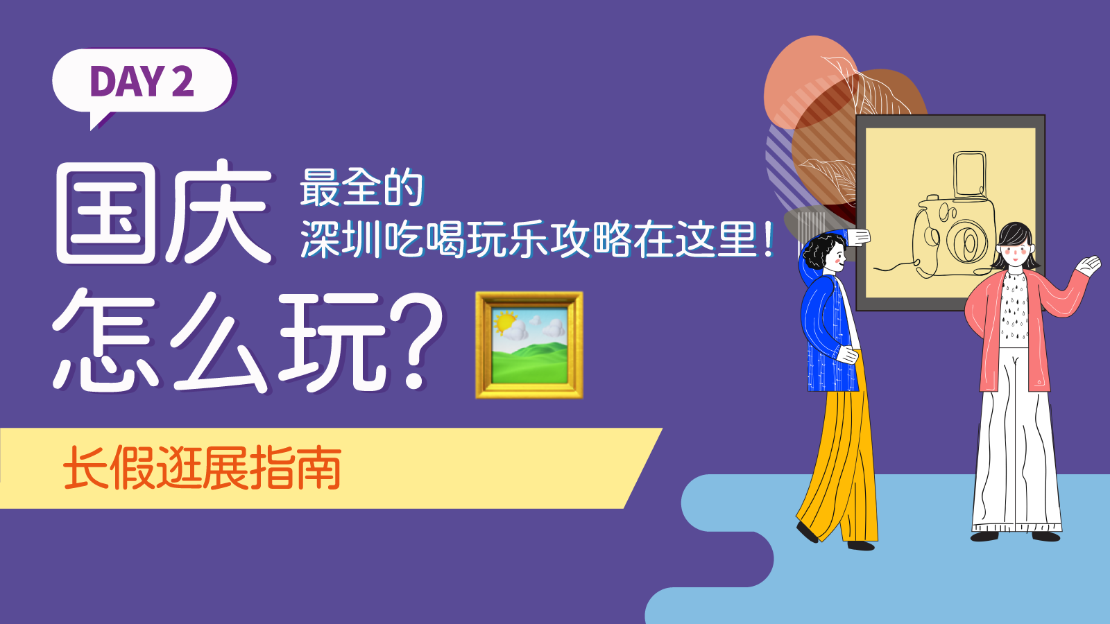 限时供应！深圳这23个艺术展总有一款是你的one pick 