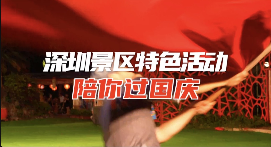 国庆假期去哪玩？世界之窗锦绣中华特色活动陪你过节 