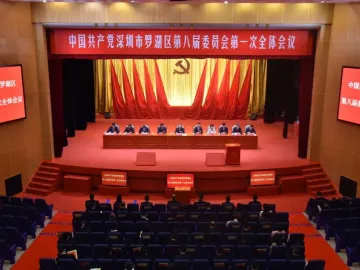 中国共产党深圳市罗湖区第八届委员会第一次全体会议召开（附选举结果）