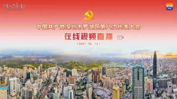 直播回顾 | 中国共产党深圳市罗湖区第八次代表大会
